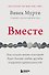 Вместе. Как создать жизнь, в которой будет больше любви, дружбы и хороших привязанностей - 0