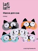 Маска для сна «Кот с объемными глазами», плюш, Lafilaf - 0