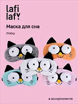 Маска для сна Кот с объемными глазами (плюш) (пакет) (12-37395-22-28) (Lafilaf)