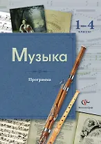 Музыка: программа: 1-4 классы (+CD)