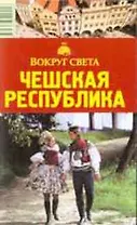 Чешская республика: Путеводитель,  5-е изд.