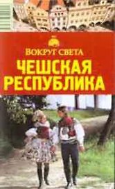 Чешская республика: Путеводитель,  5-е изд.