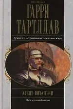 Агент Византии