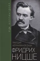Фридрих Ницше. Трагедия неприкаянной души