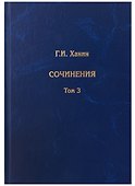 Сочинения. Том 3 (дополнительный) - 0