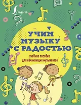 Учим музыку с радостью! Учебное пособие для начинающих музыкантов