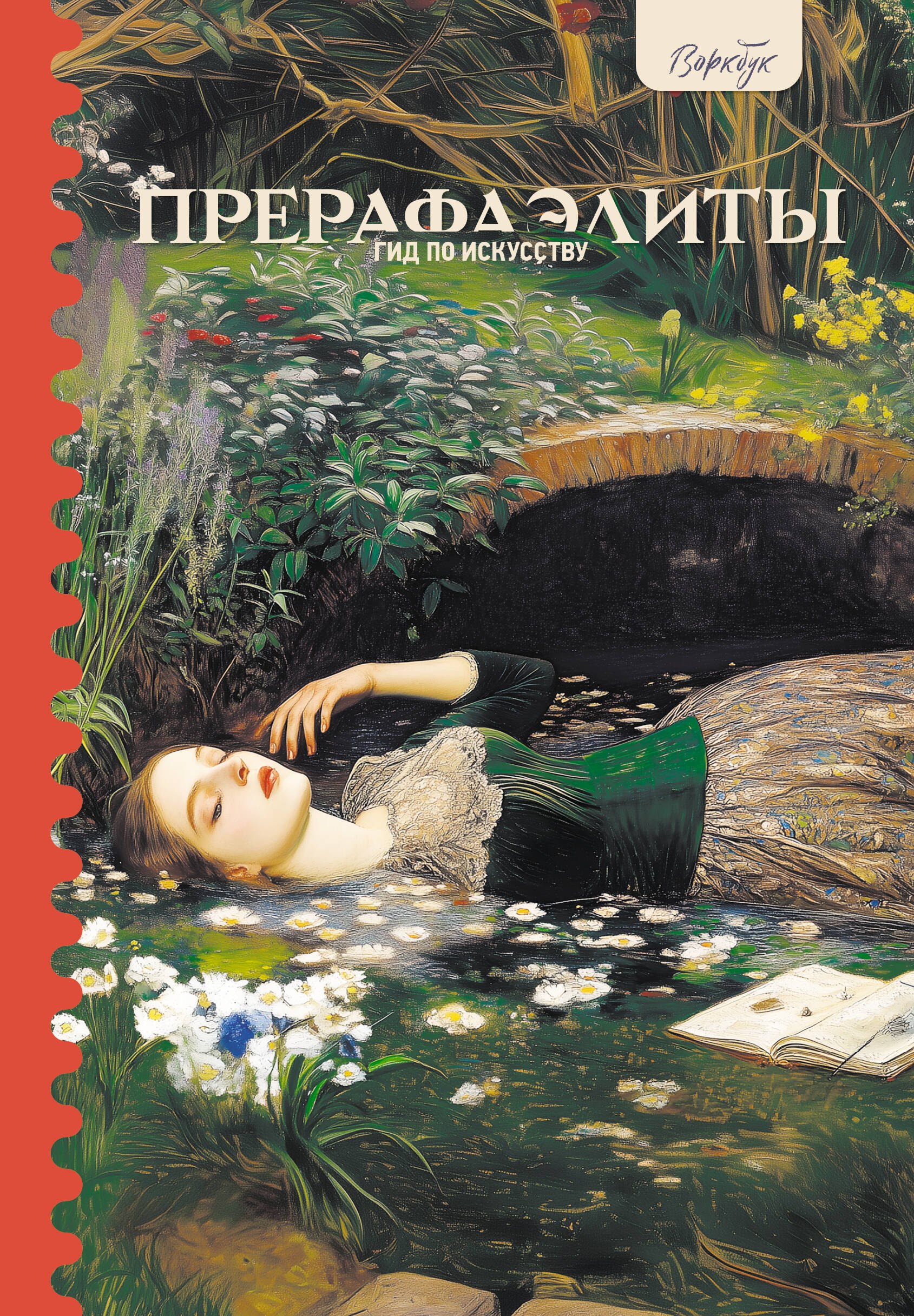 

Гид по искусству. Прерафаэлиты