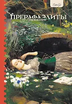 Гид по искусству. Прерафаэлиты