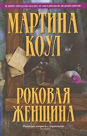 Роковая женщина