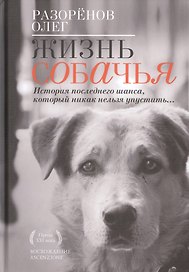 Жизнь собачья