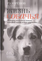 Жизнь собачья