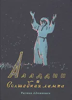 Аладдин и волшебная лампа