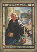 Жизнь замечательных людей (Живые души)