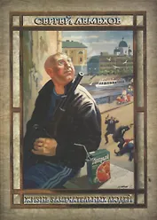 Жизнь замечательных людей (Живые души)