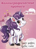 Пишем цифры, буквы, слоги. Каллиграфические прописи для девочек