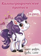 Пишем цифры, буквы, слоги. Каллиграфические прописи для девочек