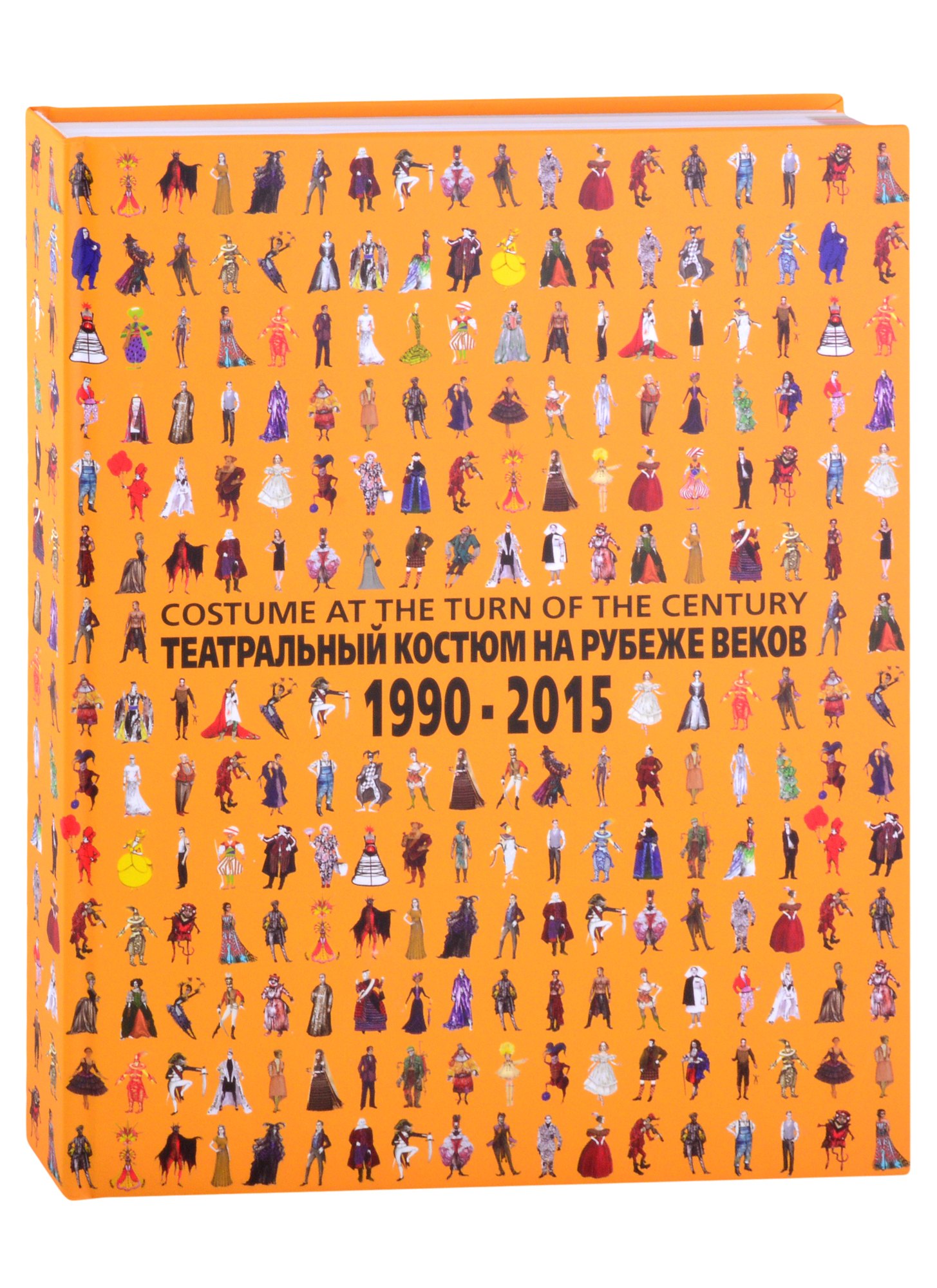 

Театральный костюм на рубеже веков. 1990-2015