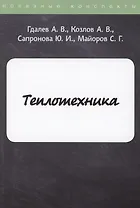 Теплотехника