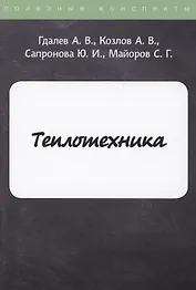 Теплотехника