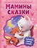 Мамины сказки. Читаем перед сном - 0