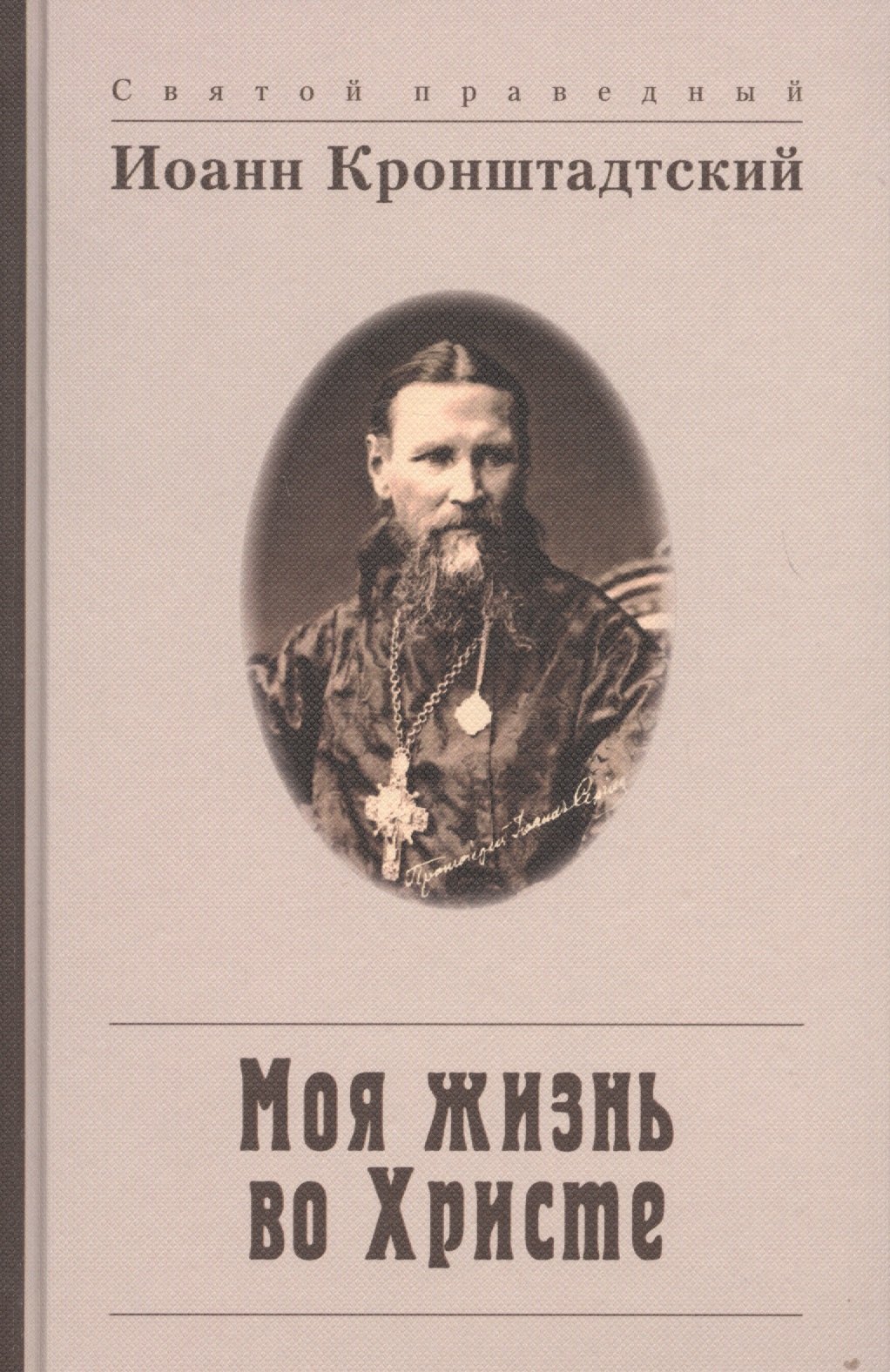 

Моя жизнь во Христе, или Минуты духовного трезвения и созерцания, благоговейного чувства, душевного исправления и покоя в Боге