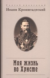 Моя жизнь во Христе, или Минуты духовного трезвения и созерцания, благоговейного чувства, душевного исправления и покоя в Боге