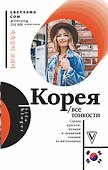 Корея. Все тонкости - 0