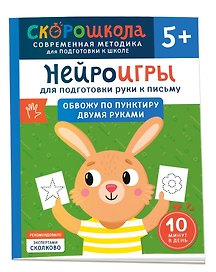 Нейроигры для подготовки руки к письму. Обвожу по пунктиру двумя руками. 5+
