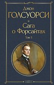 Сага о Форсайтах. Том II - 0