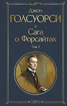 Сага о Форсайтах. Том II