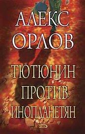 Тютюнин против инопланетян