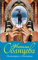 Солнцева Пассажирка с Титаника