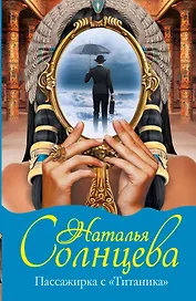 Солнцева Пассажирка с Титаника