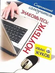 Знакомьтесь. Ноутбук