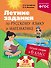 Лёгкий старт в 6 класс. Летние задания по русскому языку и математике - 0