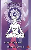 Самопознание или Атма-Джнана (Абхедананда)