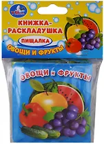 Овощи и фрукты. Книжка-раскладушка для ванной