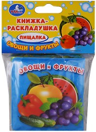 Овощи и фрукты. Книжка-раскладушка для ванной
