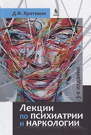 Лекции по психиатрии и наркологии (3 изд.) (УчЛДСтМедВуз) Хритинин
