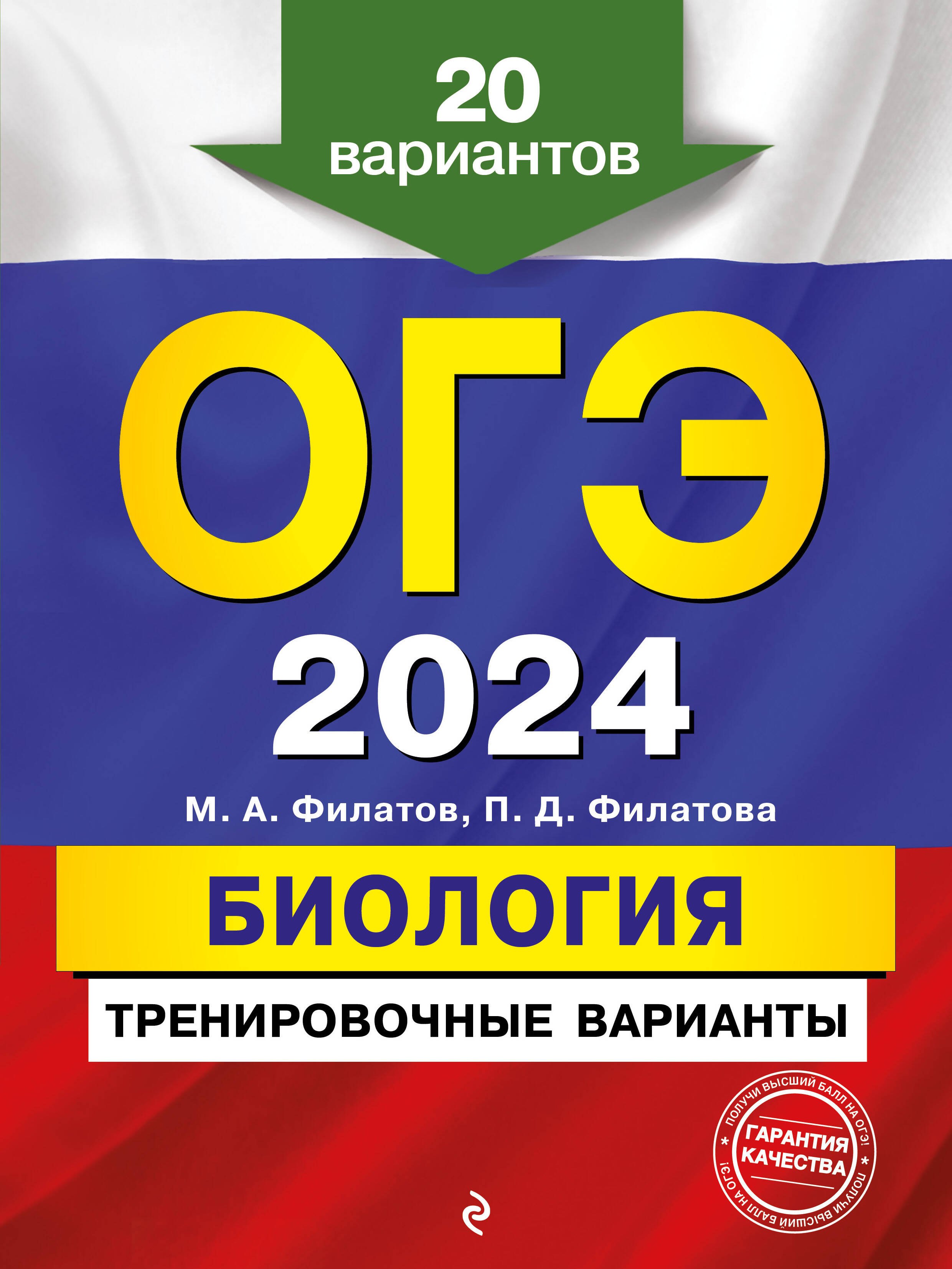 

ОГЭ-2024. Биология. Тренировочные варианты. 20 вариантов