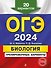 ОГЭ-2024. Биология. Тренировочные варианты. 20 вариантов - 0