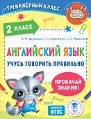 Английский язык. Учусь говорить правильно. 2 класс - 0