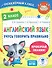 Английский язык. Учусь говорить правильно. 2 класс - 0