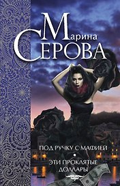 Под ручку с мафией. Эти проклятые доллары : романы