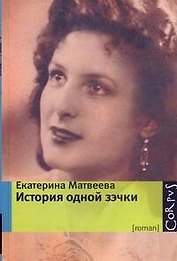 История одной зэчки : роман