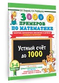 3000 примеров по математике. 3-4 класс. Устный счет до 1000. Внетабличное, табличное умножение и деление, сложение, вычитание - 2