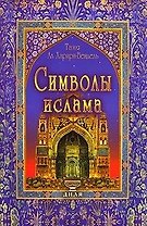 Символы ислама