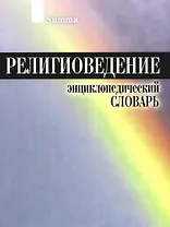 Религиоведение Энциклопедический словарь