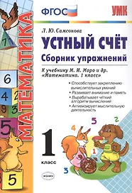 Математика. Устный счет. 1 класс. Сборник упражнений к учебнику М.И. Моро и др. "Математика. 1 класс"