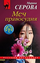 Меч правосудия